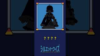 【伝説のシルエットクイズ】だ～れだ！︴結城ミチル #short #varkshorts #個人vtuber