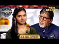 New Season KBC S17 Ep 53 Full Episode कौनसी बात सुनकर Big B के का�