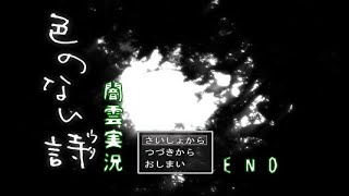 【闇雲実況】色のない詩―ウタ― END