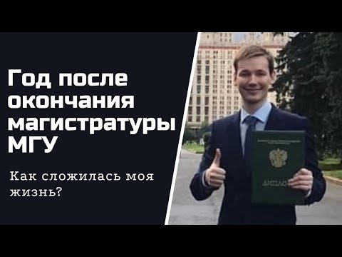 Год после окончания магистратуры МГУ
