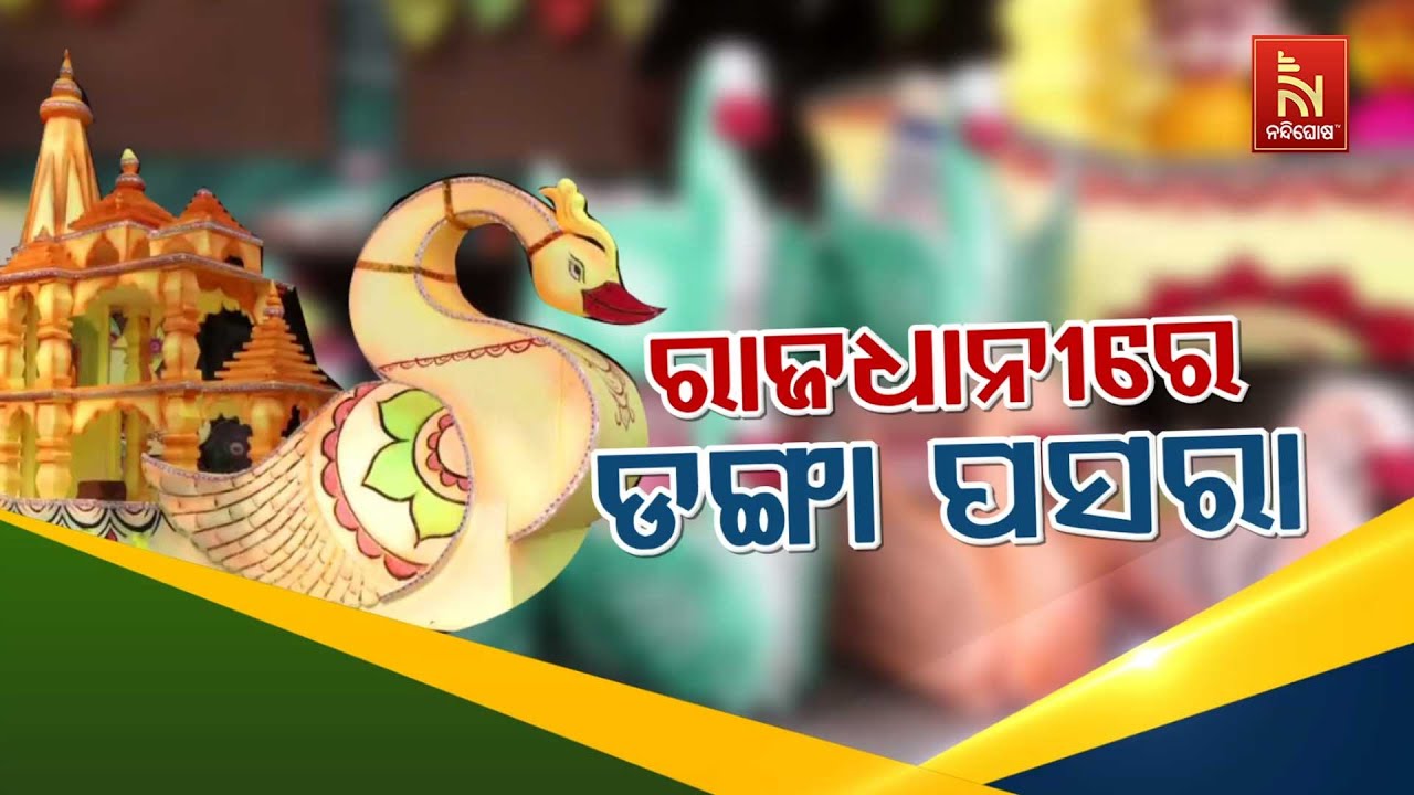 🔴 Live | ରାଜଧାନୀରେ ଡଙ୍ଗା ପସରା | Nandighosha TV