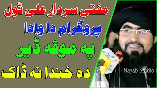 Mufti sardar Ali Haqqani new jazbati bayan da wada pa moqa jalala ke