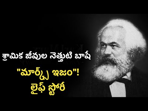 karl marx life story in telugu | biography | philosophy | sociology | marksizam theory | News6G