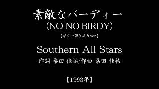 『素敵なバーディー(NO NO BIRDY)』(#1993年　#Southern All Stars　#桑田佳祐　#ギター弾き語り)