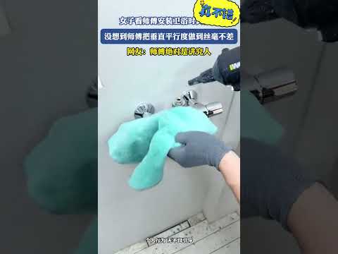 女子看师傅安装卫浴时真仔细没想到师傅把垂直平行度做到丝毫不差