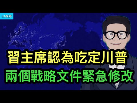金融時報，習主席認為吃定川普，兩大戰略文件緊急修改；人民幣何時破7？一場大火燒出兩個香港。