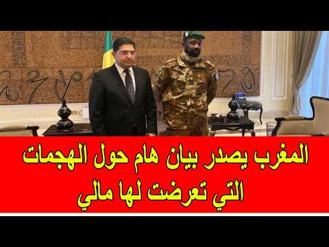 عاجل : المغرب يصدر بيان هام حول الهجمات في مالي