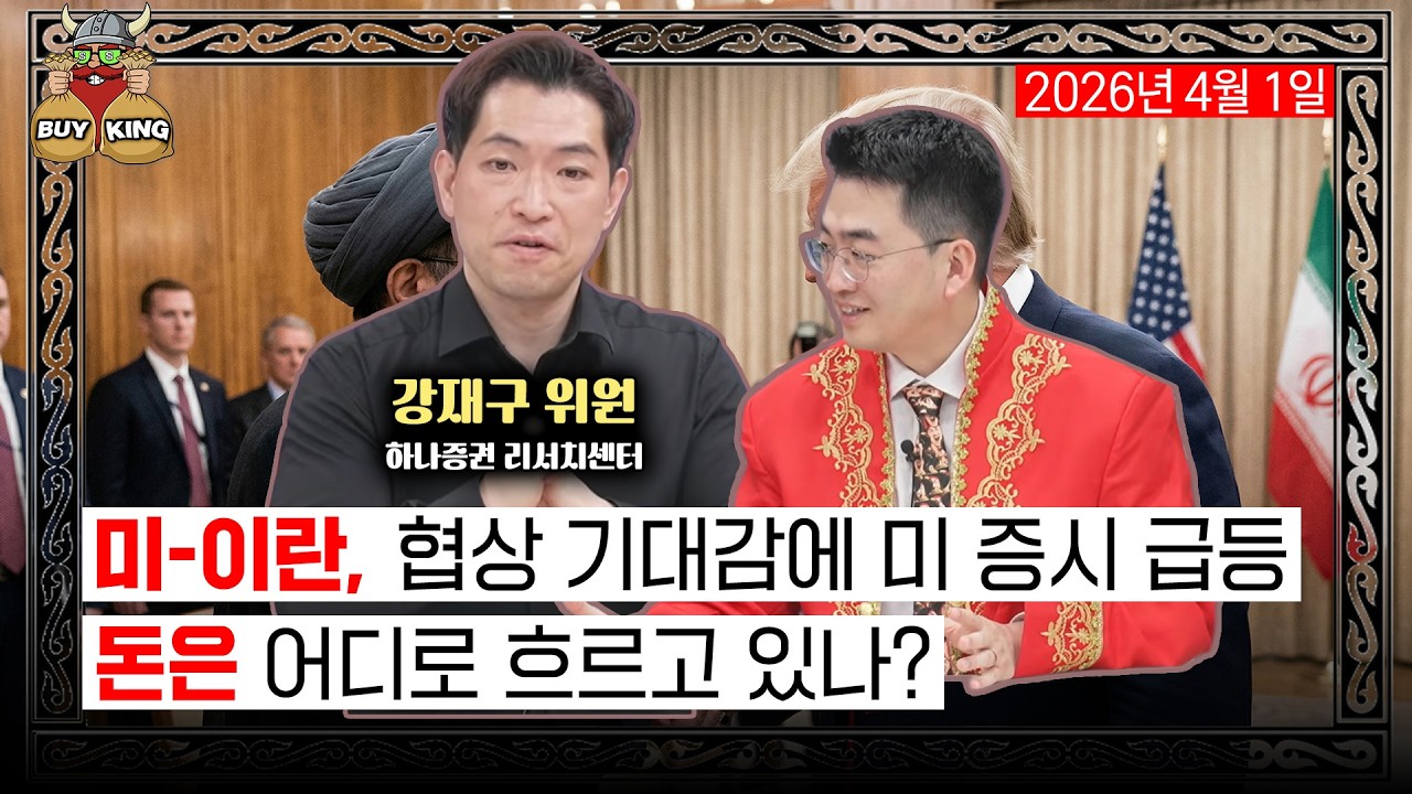 [수요일은 버디버디] 미-이란, 협상 기대감에 미 증시 급등ㅣ돈은 어디로 흐르고 있나?