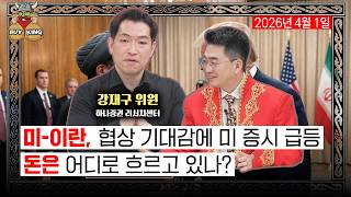 [수요일은 버디버디] 미-이란, 협상 기대감에 미 증시 급등ㅣ돈은 어디로 흐르고 있나?