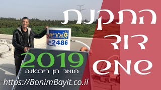 דוד שמש - כל מה שחשוב לדעת לקראת התקנת דוד שמש - אתר בונים בית, תומר חן ריחאנה 2019