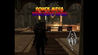 Skyrim: Квест на меч красного орла
