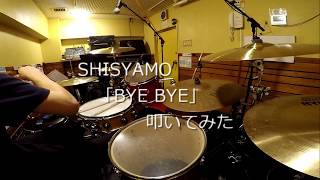 【SHISHAMO】「BYE BYE」ドラム叩いてみた