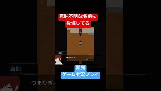 意味不明な名前に後悔 #shorts #ホラゲー #ゲーム実況  #ホラーゲーム実況プレイ #青鬼 #しょーちゃん #ホラゲ実況 #ホラゲー #switch