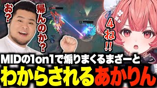 LTKスクリム後にMIDの1on1で煽りまくるまざーとわからされるあかりんw【夢野あかり/まざー/Ceros/あかりん/ぶいすぽ/切り抜き】
