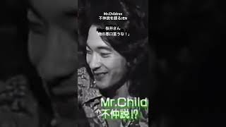 桜井和寿｢俺の悪口言うな❗️｣