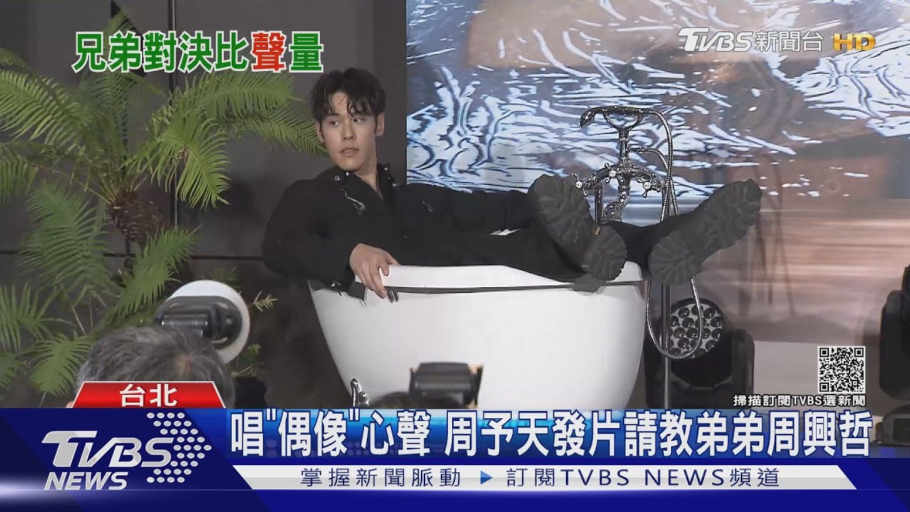 唱「偶像」心聲！周予天發片請教弟弟周興哲　兄弟同推電影