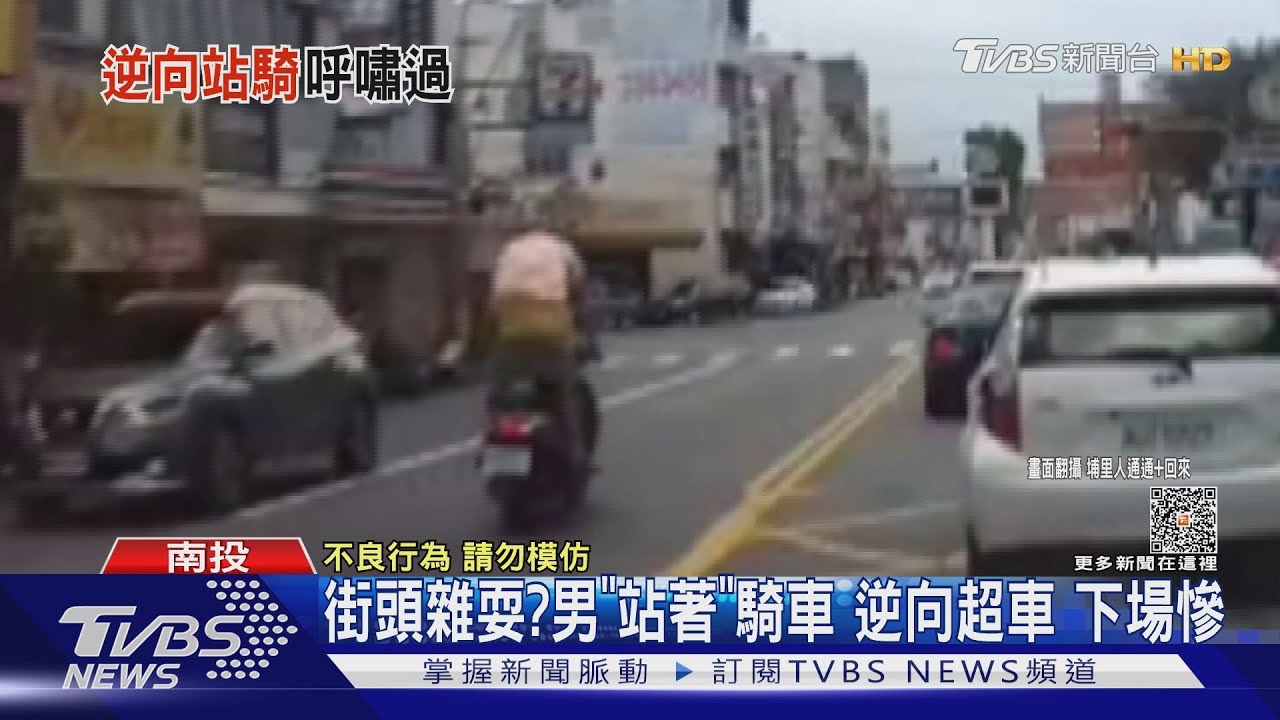 街頭雜耍?男「站著」騎車 逆向超車下場慘