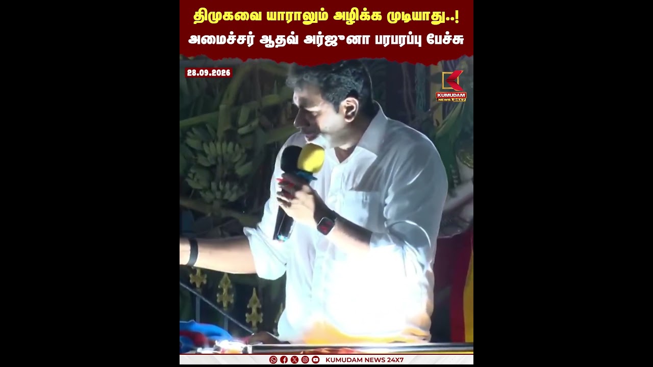 திமுகவை யாராலும் அழிக்க முடியாது..! அமைச்சர் ஆதவ் அர்ஜுனா பரபரப்பு பேச்சு..! | TVK MINISTER