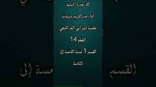 الأرجوزة الميئية أداء عبدالكريم مهيوب المقطع 14