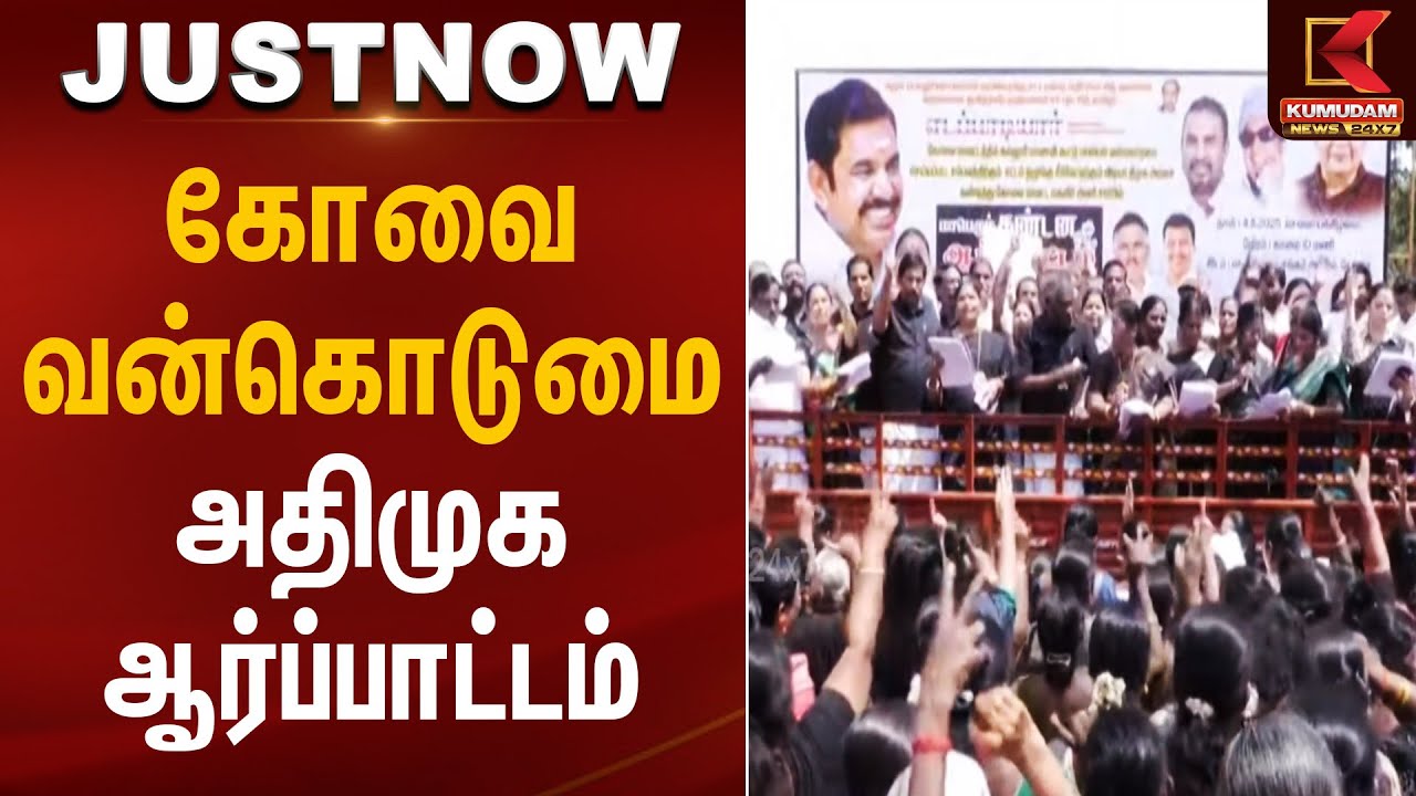 கோவை வன்கொடுமை - அதிமுக ஆர்ப்பாட்டம் | Kovai News | ADMK Protest | Kumudam News