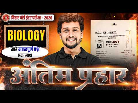 𝐁𝐢𝐡𝐚𝐫 𝐁𝐨𝐚𝐫𝐝 𝟏𝟐𝐭𝐡 𝐁𝐢𝐨𝐥𝐨𝐠𝐲 𝐕𝐢𝐫𝐚𝐥 𝐐𝐮𝐞𝐬𝐭𝐢𝐨𝐧𝐬 𝟐𝟎𝟐𝟔 |𝟏𝟐𝐭𝐡 𝐁𝐢𝐨𝐥𝐨𝐠𝐲 𝟐 𝐅𝐞𝐛𝐫𝐮𝐚𝐫𝐲 | 𝐁𝐢𝐡𝐚𝐫 𝐁𝐨𝐚𝐫𝐝 𝐆𝐮𝐞𝐬𝐬 𝐐𝐮𝐞𝐬𝐭𝐢𝐨𝐧𝐬