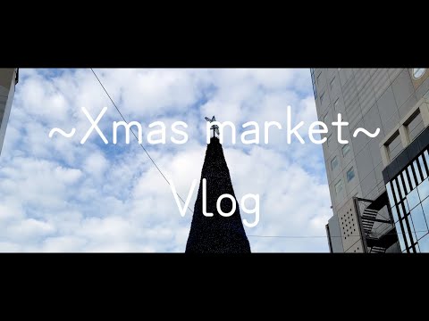 クリスマスマーケット編 #1
