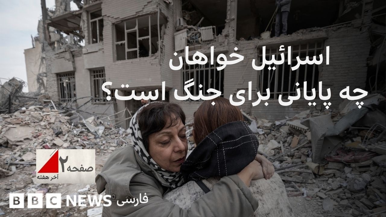 اسرائیل خواهان چه پایانی برای جنگ است؟ صفحه ۲ آخر هفته