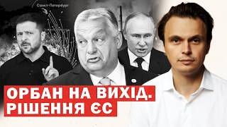 Орбан на вихід. Путін програв. Гучне рішення ЄС для України. Горить ГОЛОВНИЙ порт РФ