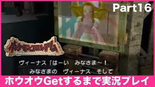 【ポケモンコロシアム】ホウオウGetするまで実況プレイ Part16