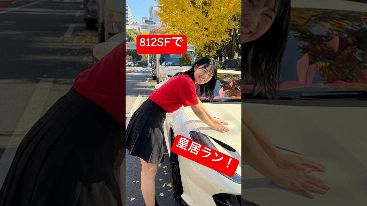 Ferrari812スーパーファストで皇居を爆走してきました