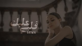 كلمات اغنية قلبي عليك عروة