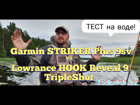 Which one to choose? Garmin Striker+ 9SV or Lowrance Hook Reveal 9TSH? A water test by Lodkafish.by.