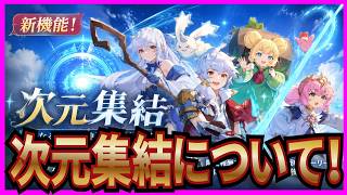 【杖と剣の伝説】実況 新機能！ 次元集結の解放で他次元のギルドにも入れるようになるらしい⁉【杖剣】