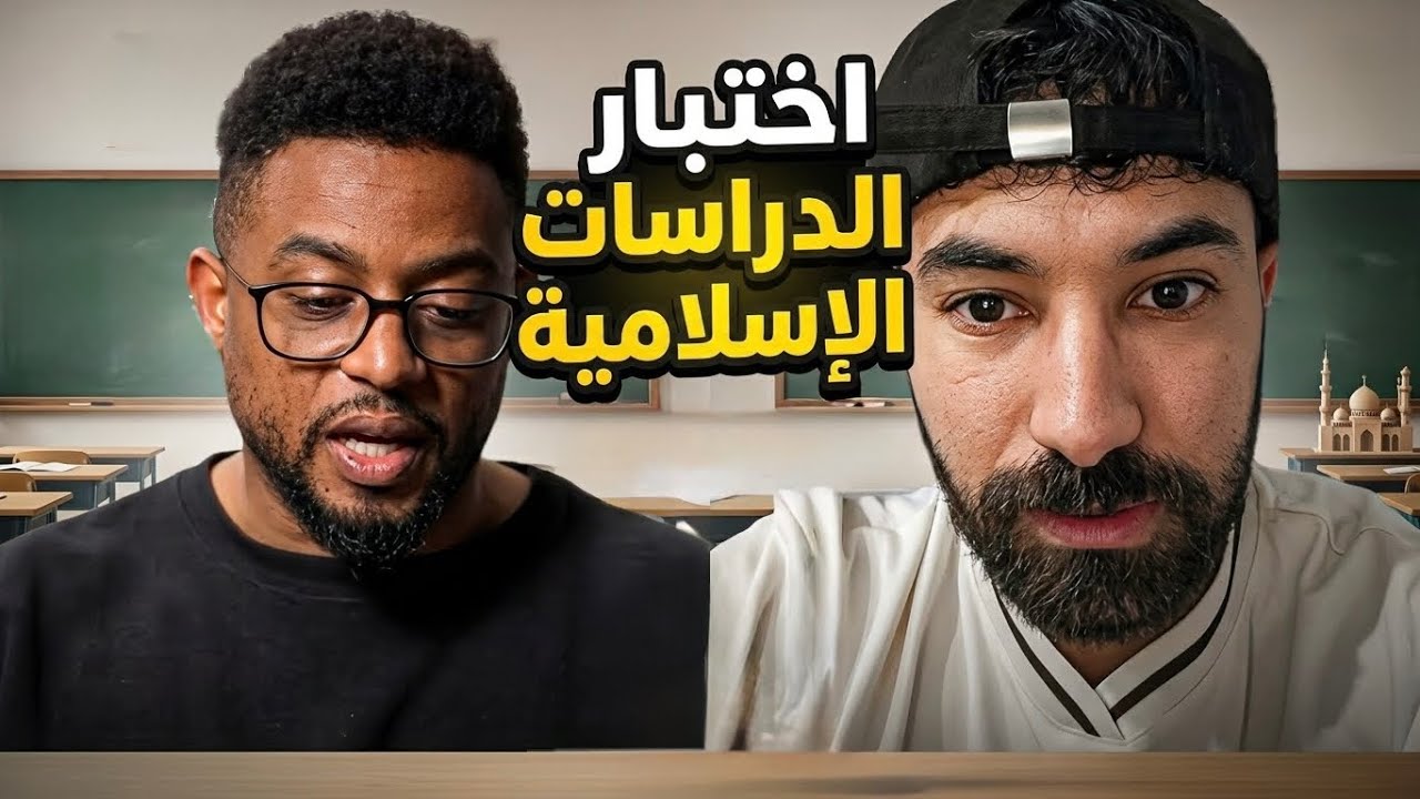 فهد سال يحل اختبار الدراسات الإسلامية