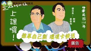 化學局廣播短劇－雜草自己割