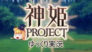 [ゆっくり実況]話題の神ゲーをやろう Part.110[神姫Project]