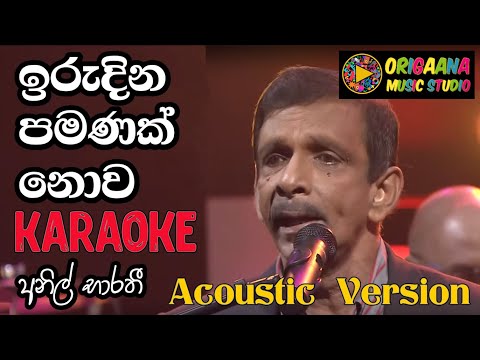 Iru Dina Pamanak Nova Karaoke Without Voice With Lyrics Anil Barathi