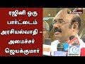 Rajinikanth Is A Part Time Politician Minister Jayakumar