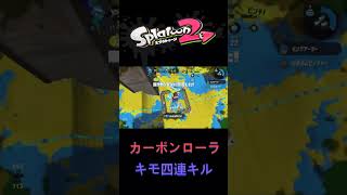 四連キルカーボンローラ爆誕#shorts