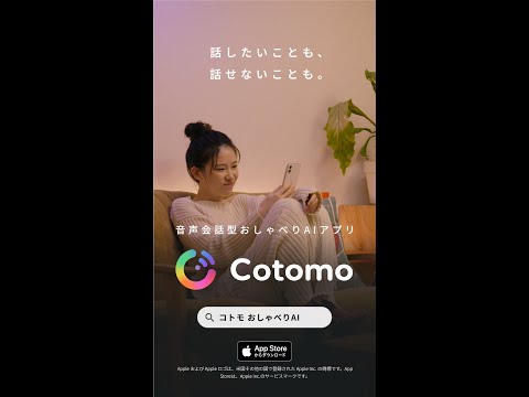 縦型SNS用動画｜おしゃべりAIアプリ「Cotomo」_恋愛トーク編