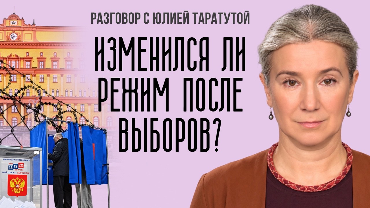 Изменился ли режим после выборов? Разговор с Юлией Таратутой