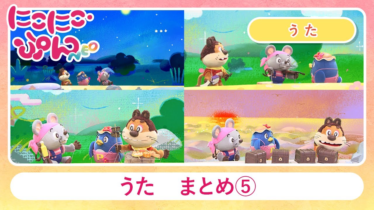 【うた まとめ⑤】ごめんねピーマン②/ じゃじゃ丸大漁節② / 風がひいてるバイオリン / お星さまに腰かけて【にこにこ・ぷん NEO】