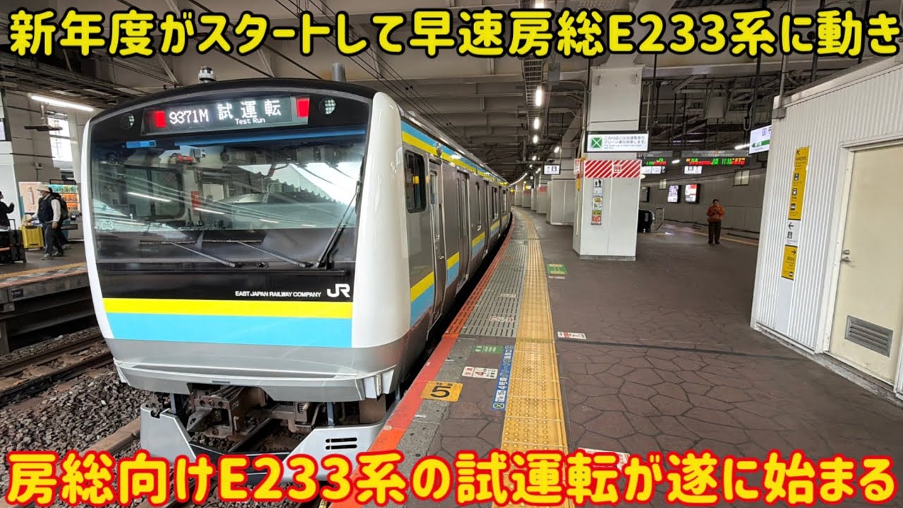 【房総E233系の営業開始も近い？】動きがなかった房総E233系が遂に本線上で試運転を開始した…