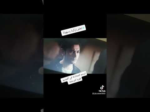 #تعلم_تركية_بسهولة اللغة التركية الشارع التركي واللغة التركية  المحادثة باللغة التركية قواعد اللغة