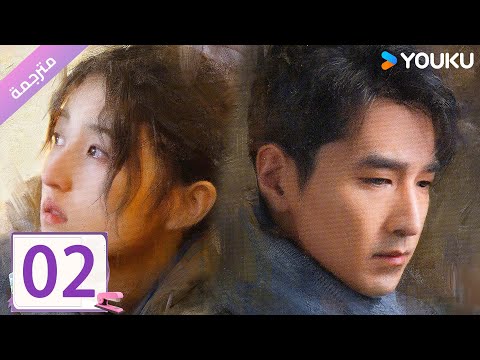 مترجمة الحلقة 02 دراما ( حب الغرباء | Loving Strangers)  YOUKU