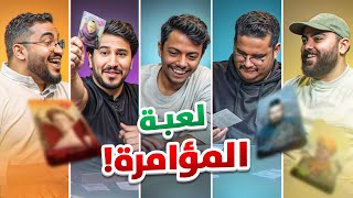 بطاقات الغدرة مع شباب فالكونز | Coup ????