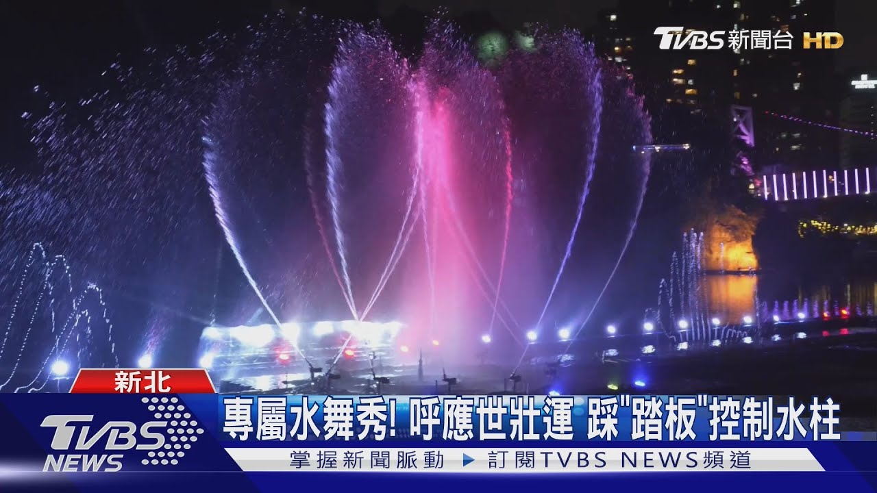 首創「水火齊舞」碧潭水舞季開幕「連續44天」
