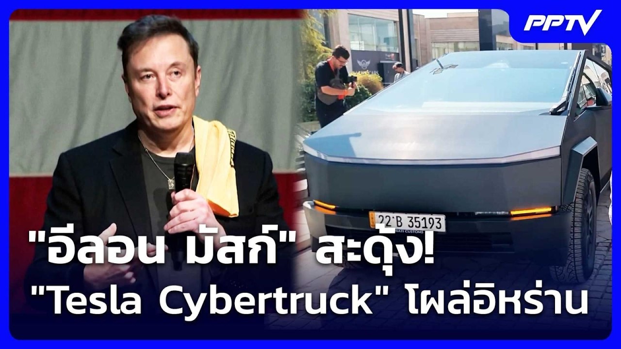 "อีลอน มัสก์" สะดุ้ง! "Tesla Cybertruck" โผล่อิหร่าน | เข้มข่าวค่?