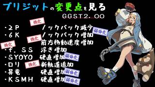 【GGST2.00】ブリジットの変更点を見ていく【バトルVer 5.00】