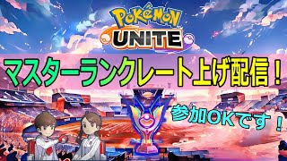 【ポケモンユナイト】マスターランクレートを上げていくライブ配信　レート1228～【Pokemon UNITE】【ポケモンunite】